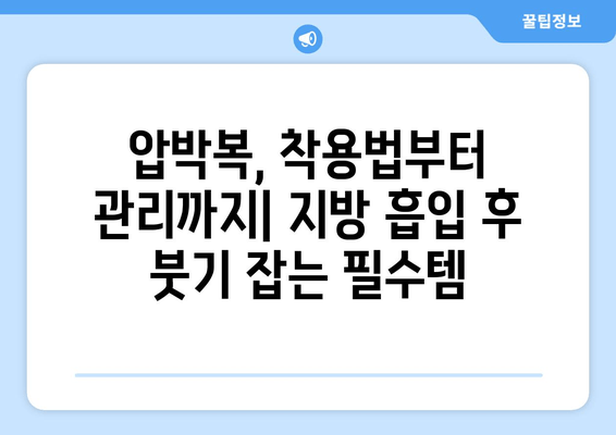 허벅지 지방 흡입 후 여름 휴가| 압박복 착용 & 흉터 관리 가이드 | 지방 흡입, 압박복, 흉터, 여름 휴가