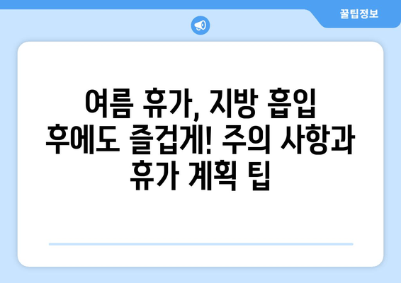 허벅지 지방 흡입 후 여름 휴가| 압박복 착용 & 흉터 관리 가이드 | 지방 흡입, 압박복, 흉터, 여름 휴가