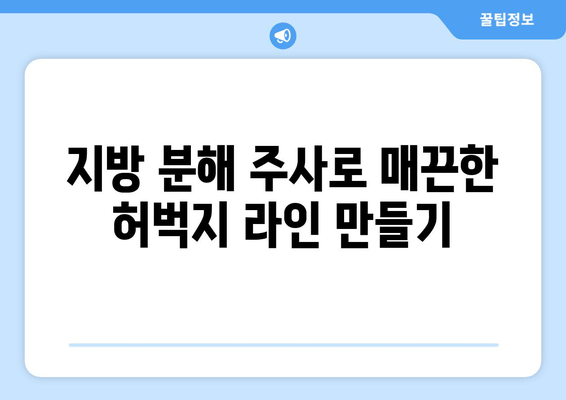 허벅지 셀룰라이트, 지방 흡입 없이 3cm 감소시키는 지방 분해 주사 효과 | 셀룰라이트 제거, 허벅지 둘레 감소, 비용, 후기