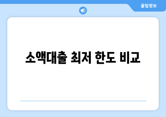 소액대출 최저 한도 비교