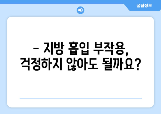 팔뚝, 복부, 허벅지 지방 흡입 후기| 가격 대비 만족도는? | 지방 흡입 가격, 후기, 효과, 부작용, 비용