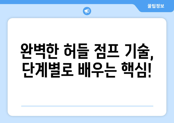 허벅지 허들 점프 마스터하기| 필드에서 우위를 점하는 핵심 운동 | 운동 루틴, 기술 향상, 훈련 팁