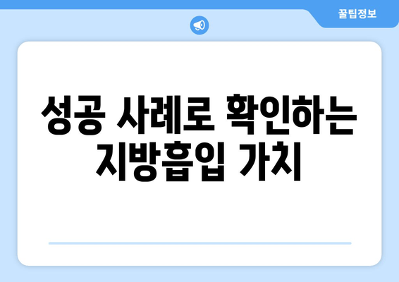 지방흡입 후기로 가격의 가치를 판단하는 완벽 가이드 | 지방흡입 가격 비교, 후기 분석, 성공 사례