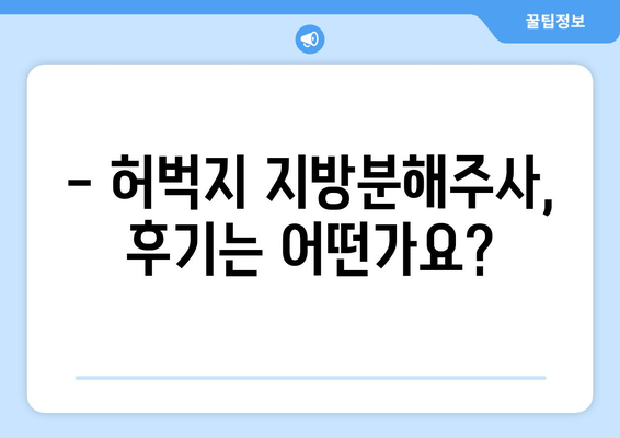 허벅지 지방분해주사 가격, 효과, 후기 비교분석 | 장단점, 부작용, 추천 병원 정보