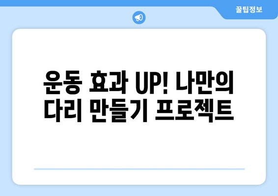 가려움증과 간지럼에도 참고 견뎌낸 다리 개선 후기| 솔직한 변화와 팁 | 다리 라인, 셀룰라이트, 지방 감소, 운동 효과