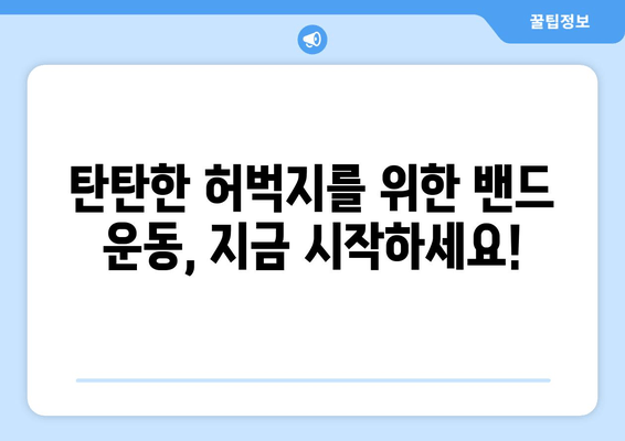 허벅지 살 빼고 싶다면? 밴드 운동으로 효과 UP! | 허벅지 운동 루틴, 밴드 사용법, 꿀팁