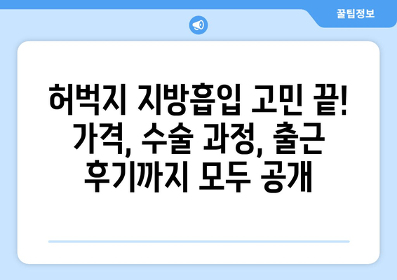 허벅지 지방 흡입 고민 끝! 가격, 수술 과정, 출근 후기까지 모두 공개 | 허벅지, 지방 흡입, 후기, 비용, 수술