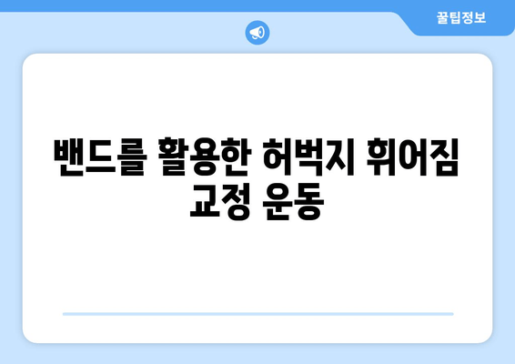 밴드 운동으로 허벅지 휘어짐 완벽 해소하기 | 탄탄하고 매끈한 허벅지 만들기, 효과적인 운동 루틴