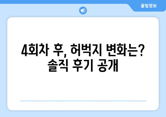 허벅지 지방분해주사 4회차 후기| 효과, 변화, 그리고 솔직한 후기 | 허벅지, 지방분해, 주사, 후기, 비포애프터, 가격, 부작용