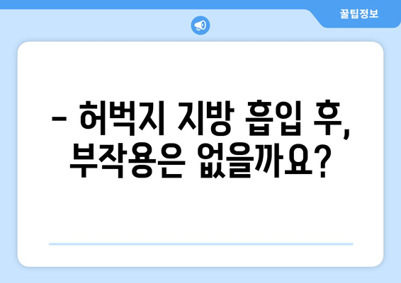 허벅지 지방 흡입, 비용 & 과정 상세 가이드 | 가격, 부작용, 후기, 병원 추천