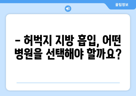 허벅지 지방 흡입, 비용 & 과정 상세 가이드 | 가격, 부작용, 후기, 병원 추천