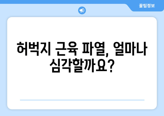 허벅지 근육 파열 찢어짐, 빠른 회복 위한 3단계 전략 | 운동 부상, 재활, 통증 완화