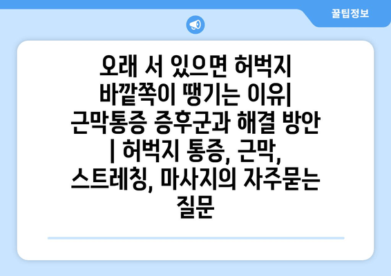 오래 서 있으면 허벅지 바깥쪽이 땡기는 이유| 근막통증 증후군과 해결 방안 | 허벅지 통증, 근막, 스트레칭, 마사지