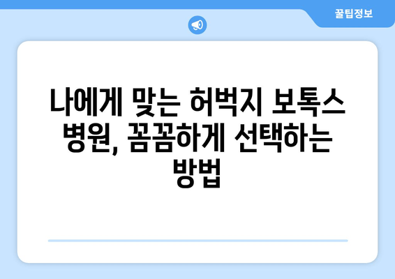 허벅지 보톡스, 믿을 수 있는 정보만 보고 선택하세요! | 허벅지 보톡스 후기, 부작용, 가격, 병원 추천