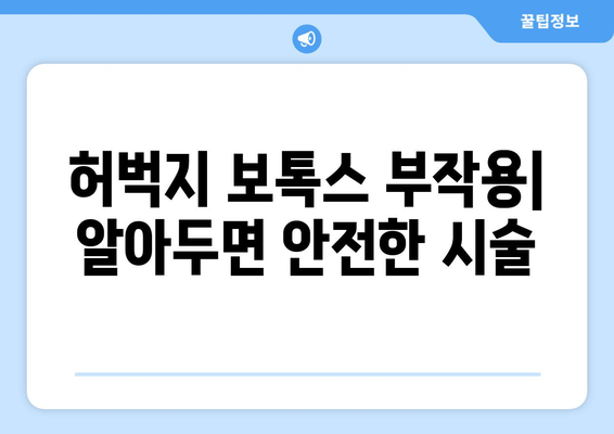 허벅지 보톡스| 셀룰라이트 제거 & 매끈한 다리 라인 완성 | 효과, 부작용, 시술 후 주의사항