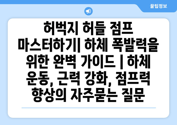 허벅지 허들 점프 마스터하기| 하체 폭발력을 위한 완벽 가이드 | 하체 운동, 근력 강화, 점프력 향상