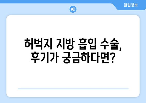 허벅지 지방 흡입, 가격부터 출근까지| 실제 후기와 함께 알아보는 모든 것 | 허벅지 지방 흡입 비용, 수술 후기, 회복 과정, 출근