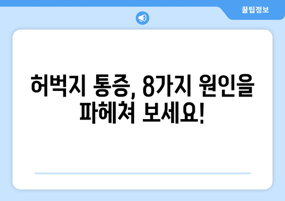 허벅지 통증의 비밀| 8가지 원인과 안쪽/바깥쪽 통증의 차이 | 허벅지 근육 통증, 허벅지 통증 원인, 허벅지 안쪽 통증, 허벅지 바깥쪽 통증