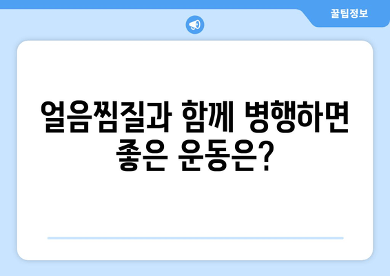 얼음찜질로 허벅지 내측 지방 빼고 매끈한 라인 만들기| 효과적인 방법과 주의사항 | 다이어트, 셀룰라이트, 허벅지, 운동