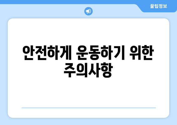 짧은 시간, 최대 효과! 허벅지 허들 점프 마스터하기 | 운동 루틴, 효과, 주의사항