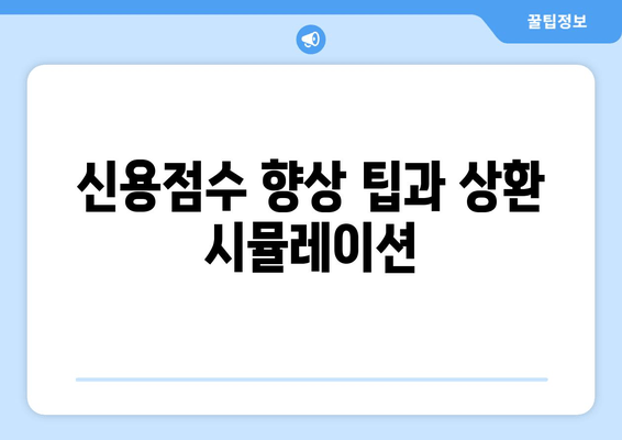 신용점수 향상 팁과 상환 시뮬레이션