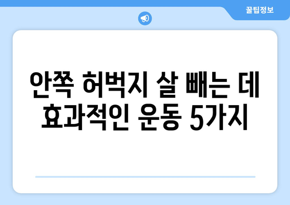 허벅지 안쪽 살 빼기 운동 비법 공개! 홈트로 완벽하게 탄탄하게 | 허벅지, 안쪽살, 홈트레이닝, 운동 루틴, 효과적인 운동