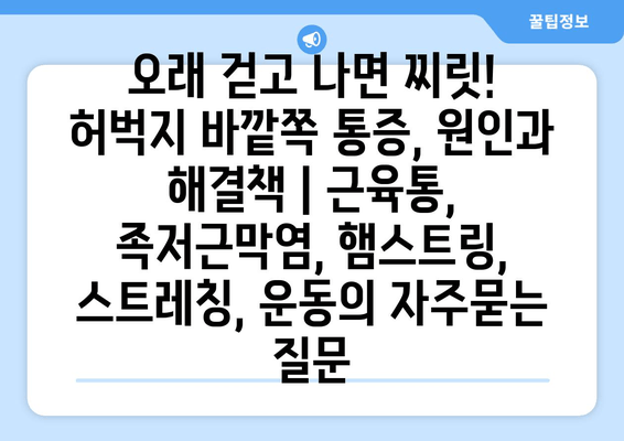 오래 걷고 나면 찌릿! 허벅지 바깥쪽 통증, 원인과 해결책 | 근육통, 족저근막염, 햄스트링,  스트레칭, 운동