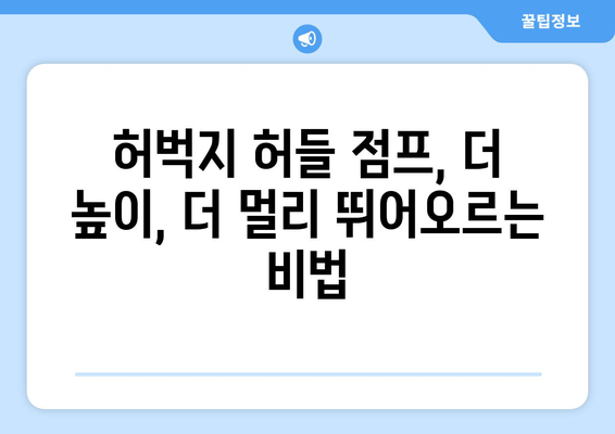 허벅지 허들 점프 마스터하기| 뛰어오르는 높이와 거리를 극대화하는 팁 | 운동, 트레이닝, 점프력 강화