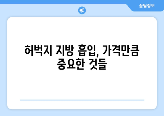 허벅지 지방 흡입 가격, 가치 판단을 위한 꼼꼼한 체크리스트 | 비용, 효과, 부작용, 후기, 추천