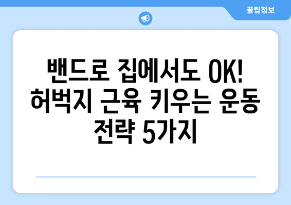 밴드로 집에서도 완벽하게! 허벅지 근육 키우는 운동 전략 5가지 | 홈트레이닝, 허벅지 운동, 밴드 운동, 하체 운동