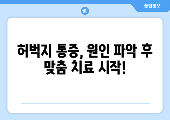 허벅지 통증 부위별 원인| 어디가 아픈지에 따라 달라지는 진단! | 허벅지, 통증, 원인, 진단, 치료, 운동