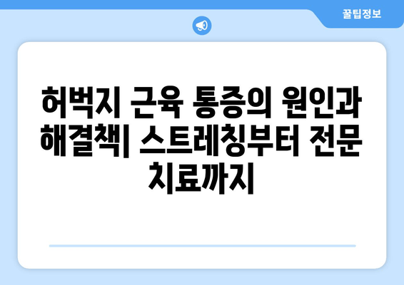 허벅지 안쪽, 바깥쪽 통증의 원인 8가지| 왼쪽과 오른쪽 통증의 차이 알아보기 | 허벅지 통증, 근육 통증, 통증 원인, 운동 부상, 치료