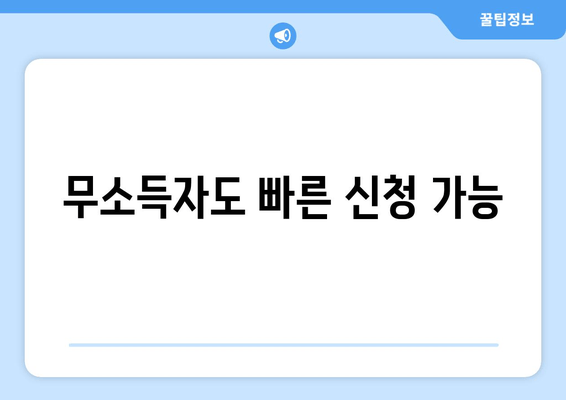 무소득자도 빠른 신청 가능