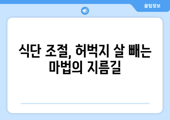 허벅지 얇아지는 마법! 간단한 팁 7가지 | 다이어트, 운동, 식단