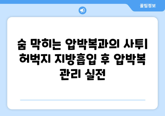 여름 대비 허벅지 지방흡입 후기| 압박복, 흉터, 그리고 나의 변화 | 지방흡입 후기, 압박복 관리, 흉터 케어, 여름 준비