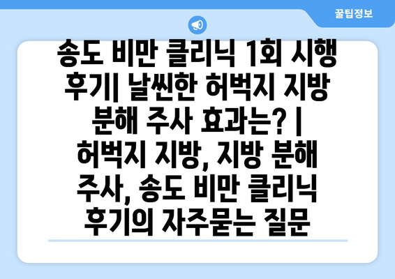 송도 비만 클리닉 1회 시행 후기| 날씬한 허벅지 지방 분해 주사 효과는? | 허벅지 지방, 지방 분해 주사, 송도 비만 클리닉 후기