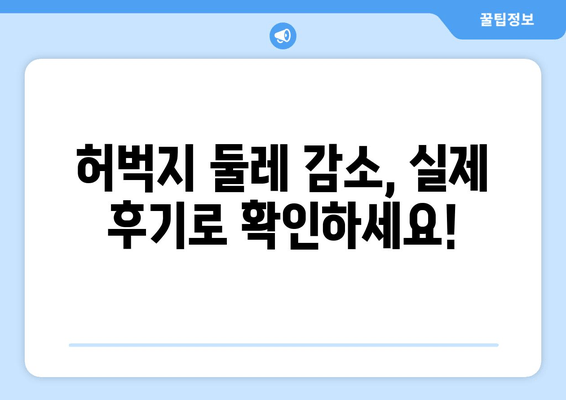 허벅지 셀룰라이트, 지방분해 주사로 둘레 줄였다! | 실제 후기 & 효과 비교