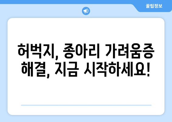 다리 가려움, 허벅지 & 종아리 간지러움 해결 솔루션 | 가려움증 원인, 완화 방법, 예방 팁