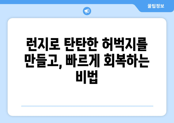 허벅지 런지, 근육 회복 시간 단축의 비밀 | 운동 루틴, 회복 팁, 효과적인 런지