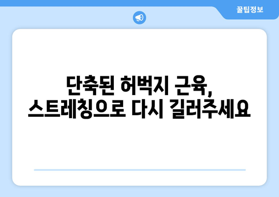 허벅지 근육통 완화, 폼롤러와 파스는  NO! | 집에서 할 수 있는 5가지 효과적인 방법