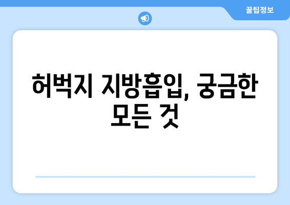 허벅지 지방흡입, 가격부터 출근까지| 수술 후기 & 궁금증 해결 | 허벅지 지방흡입, 수술 후기, 출근, 가격