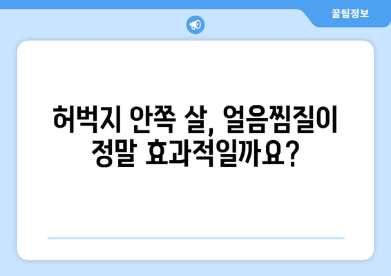 허벅지 안쪽 살, 얼음찜질로 해결할 수 있을까? |  효과적인 얼음찜질 활용법 & 주의사항