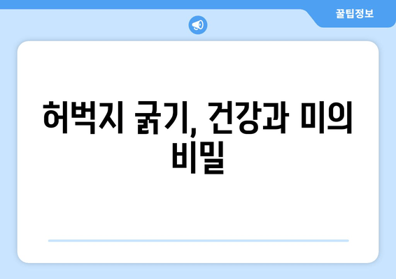 허벅지 굵기, 알고 보면 놀라운 진실! | 허벅지, 굵기, 운동, 건강, 다이어트, 비율