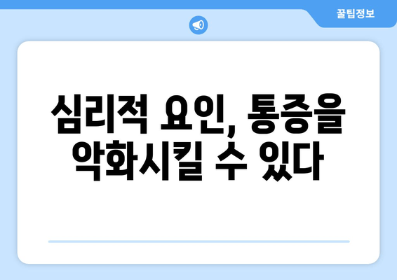 허벅지 뒷쪽 통증, 몸이 보내는 신호? 심리적 측면 이해하기 | 통증의 원인, 심리적 영향, 대처 방법