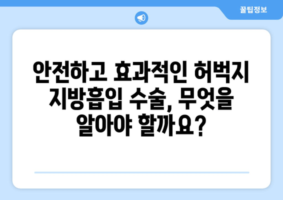 허벅지 지방흡입, 수술 결과를 우선시하는 당신을 위한 선택 가이드 | 성공적인 결과, 안전, 비용, 후기