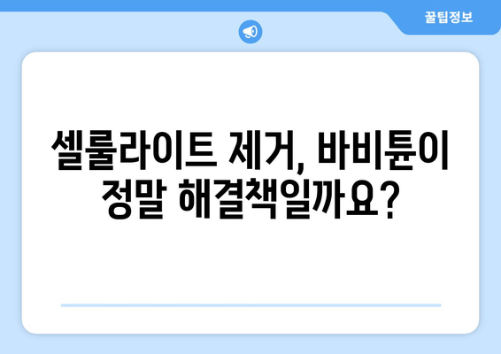 허벅지 셀룰라이트와 지방, 바비튠으로 한 방에 해결? | 셀룰라이트 제거, 지방 감소, 바비튠 효과, 부작용 주의