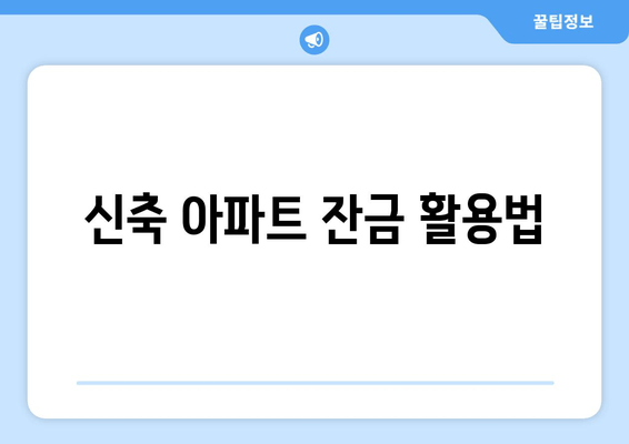 신축 아파트 잔금 활용법