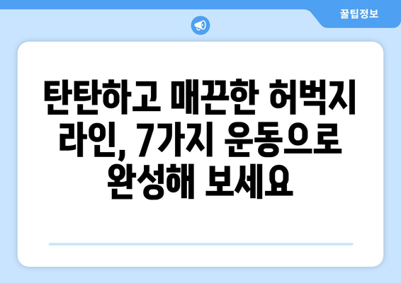 허벅지 얇아지는 마법! 집에서 쉽게 따라하는 7가지 운동 루틴 | 허벅지 살, 하체 운동, 홈트, 다이어트