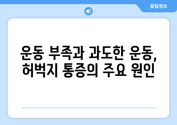 허벅지 통증, 앞쪽과 뒤쪽의 차이! 부위별 원인 파악 가이드 | 허벅지 통증, 원인 분석, 통증 해결 팁