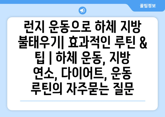 런지 운동으로 하체 지방 불태우기| 효과적인 루틴 & 팁 | 하체 운동, 지방 연소, 다이어트, 운동 루틴